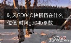 时风GD04C快慢档在什么位值 时风gd04b参数