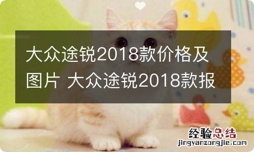 大众途锐2018款价格及图片 大众途锐2018款报价及图片