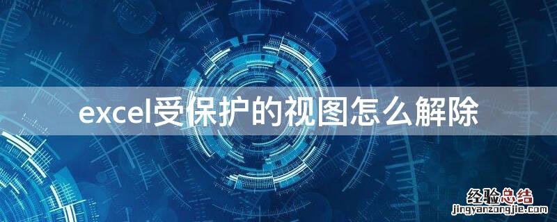 excel受保护的视图怎么解除 excel受保护的视图怎么解除不掉怎么办