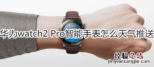华为watch2 Pro智能手表怎么天气推送