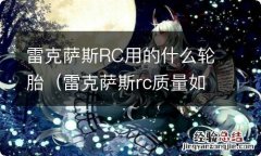 雷克萨斯rc质量如何 雷克萨斯RC用的什么轮胎