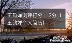 王韵婵个人简历 王韵婵测评打分112分