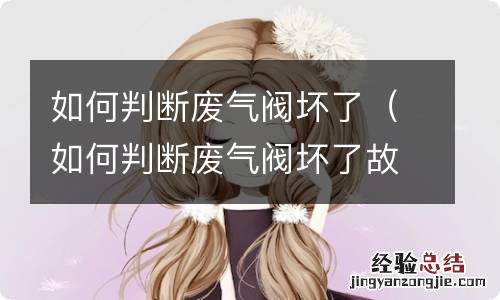 如何判断废气阀坏了故障灯会亮吗 如何判断废气阀坏了