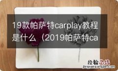 2019帕萨特carplay 19款帕萨特carplay教程是什么