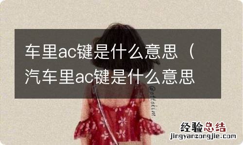 汽车里ac键是什么意思 车里ac键是什么意思