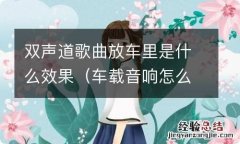 车载音响怎么调双声道 双声道歌曲放车里是什么效果