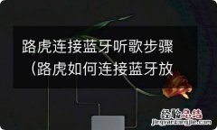 路虎如何连接蓝牙放歌 路虎连接蓝牙听歌步骤