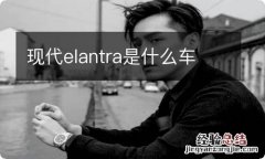 现代elantra是什么车