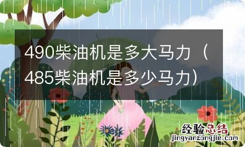 485柴油机是多少马力 490柴油机是多大马力