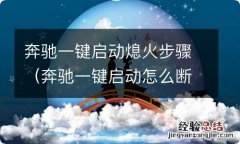 奔驰一键启动怎么断电 奔驰一键启动熄火步骤