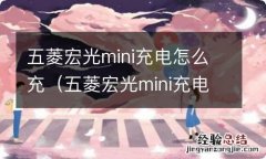 五菱宏光mini充电怎么充电 五菱宏光mini充电怎么充