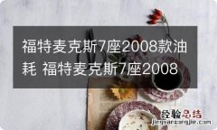 福特麦克斯7座2008款油耗 福特麦克斯7座2008款油耗高