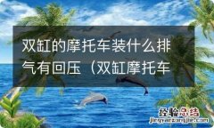 双缸摩托车用什么排气管好听 双缸的摩托车装什么排气有回压