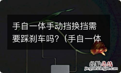 手自一体手动挡换挡需要踩刹车吗视频 手自一体手动挡换挡需要踩刹车吗?