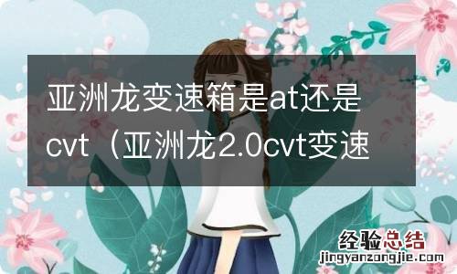 亚洲龙2.0cvt变速箱怎么样 亚洲龙变速箱是at还是cvt