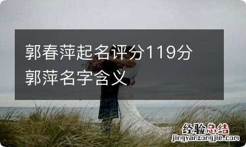 郭春萍起名评分119分 郭萍名字含义