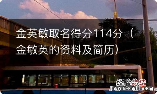 金敏英的资料及简历 金英敏取名得分114分