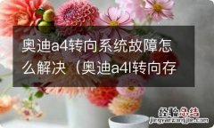 奥迪a4l转向存在故障解决 奥迪a4转向系统故障怎么解决