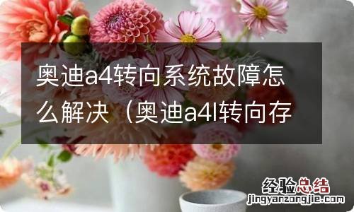 奥迪a4l转向存在故障解决 奥迪a4转向系统故障怎么解决