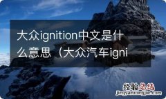 大众汽车ignition on 大众ignition中文是什么意思