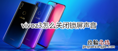 vivoz3怎么关闭锁屏声音