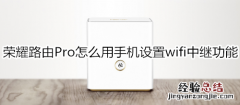 荣耀路由Pro怎么用手机设置wifi中继功能