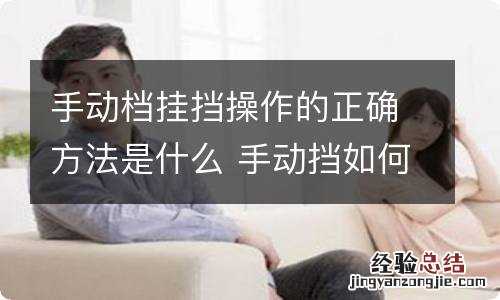 手动档挂挡操作的正确方法是什么 手动挡如何正确挂档