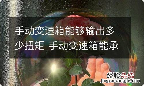 手动变速箱能够输出多少扭矩 手动变速箱能承受多少扭矩