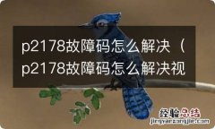 p2178故障码怎么解决视频 p2178故障码怎么解决