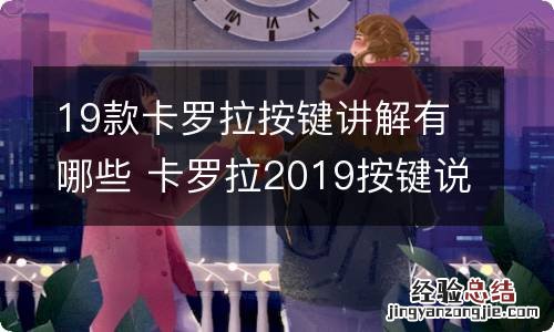 19款卡罗拉按键讲解有哪些 卡罗拉2019按键说明