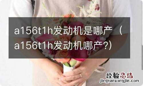 a156t1h发动机哪产? a156t1h发动机是哪产