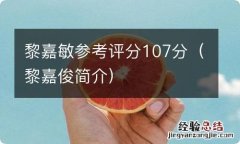 黎嘉俊简介 黎嘉敏参考评分107分