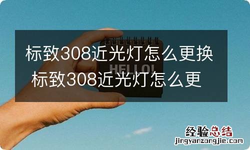 标致308近光灯怎么更换 标致308近光灯怎么更换图解