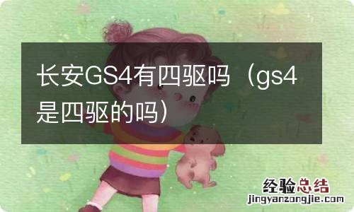 gs4是四驱的吗 长安GS4有四驱吗