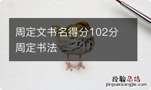 周定文书名得分102分 周定书法