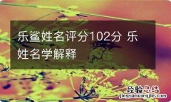 乐鲨姓名评分102分 乐姓名学解释