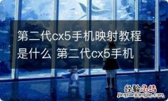 第二代cx5手机映射教程是什么 第二代cx5手机映射教程是什么软件