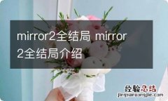 mirror2全结局 mirror2全结局介绍