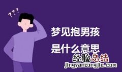 梦见抱男孩是什么意思 科普梦见抱男孩的意思