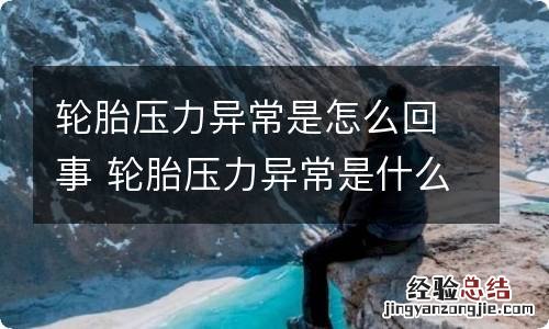 轮胎压力异常是怎么回事 轮胎压力异常是什么原因