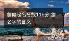 詹健起名分数119分 詹名字的含义