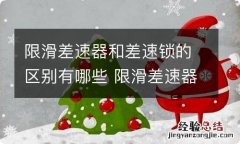 限滑差速器和差速锁的区别有哪些 限滑差速器和差速锁的区别有哪些图片