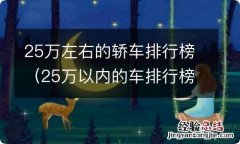 25万以内的车排行榜前十名 25万左右的轿车排行榜