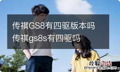 传祺GS8有四驱版本吗 传祺gs8s有四驱吗