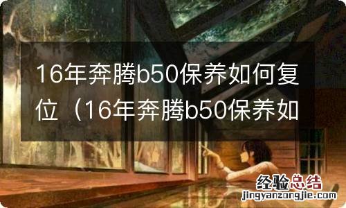 16年奔腾b50保养如何复位视频 16年奔腾b50保养如何复位