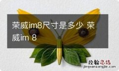 荣威im8尺寸是多少 荣威im 8