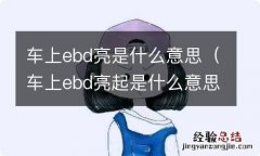 车上ebd亮起是什么意思 车上ebd亮是什么意思