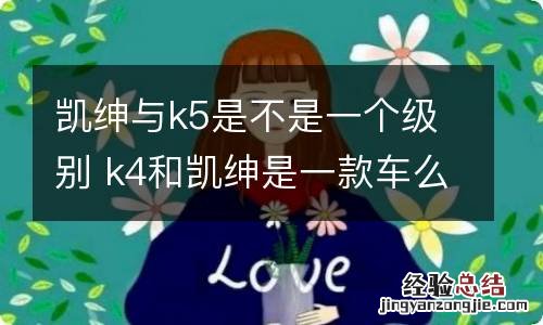 凯绅与k5是不是一个级别 k4和凯绅是一款车么