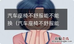 汽车座椅不舒服能换吗 汽车座椅不舒服能不能换