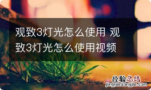 观致3灯光怎么使用 观致3灯光怎么使用视频